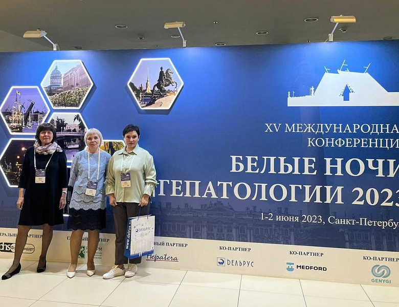 С 1 по 2 июня в Санкт-Петербурге прошла 15 международная конференция «Белые ночи гепатологии 2023»