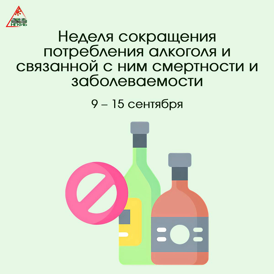 Неделя сокращения потребления алкоголя