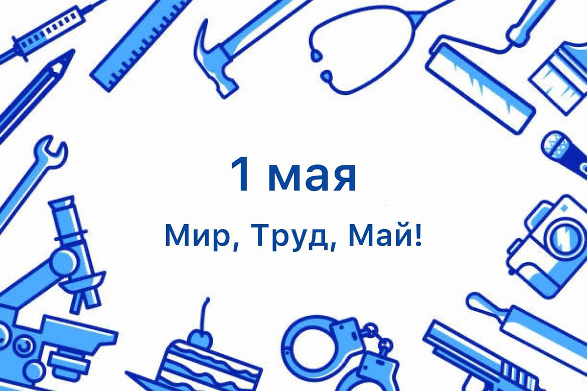 С Первомаем!