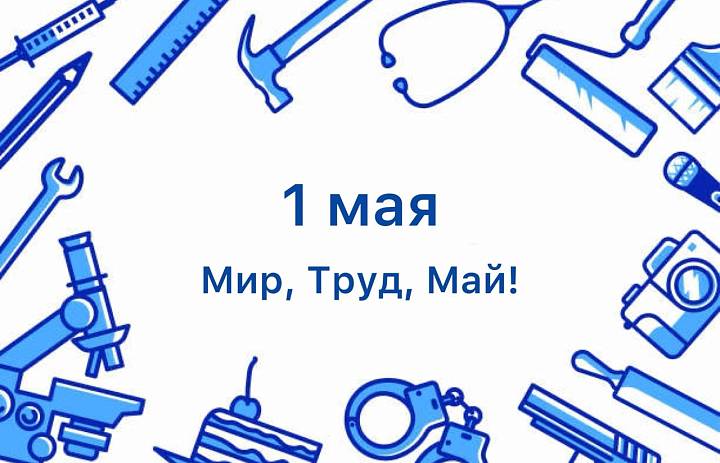 С Первомаем!
