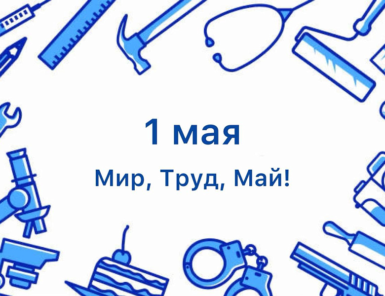 С Первомаем!