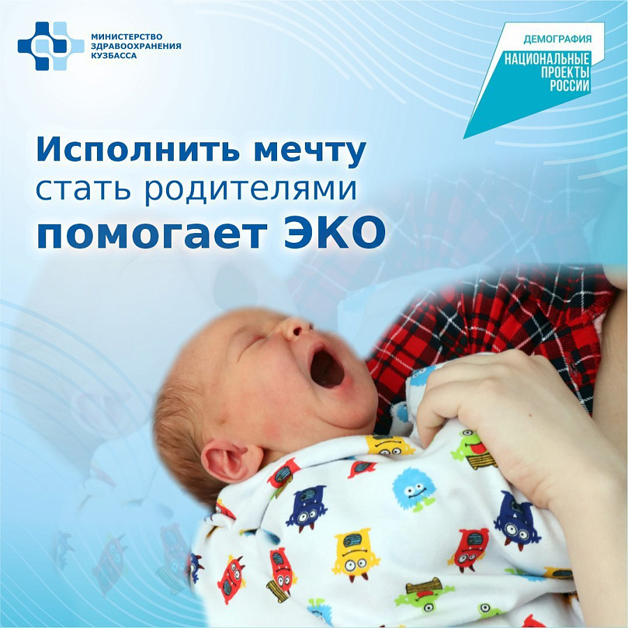 Исполнить мечту стать родителями помогает ЭКО