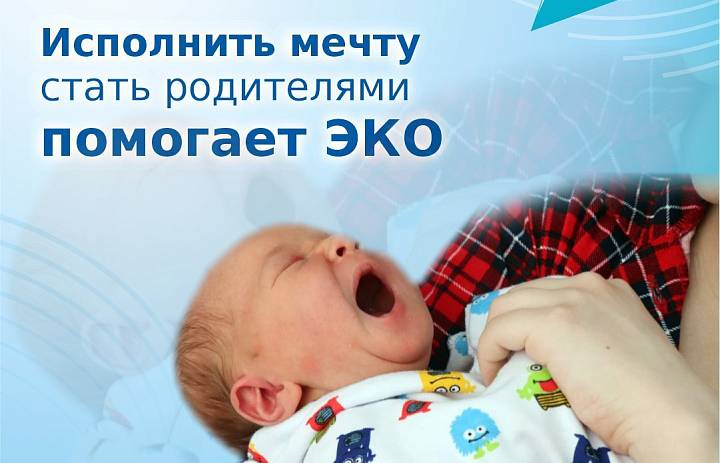 Исполнить мечту стать родителями помогает ЭКО