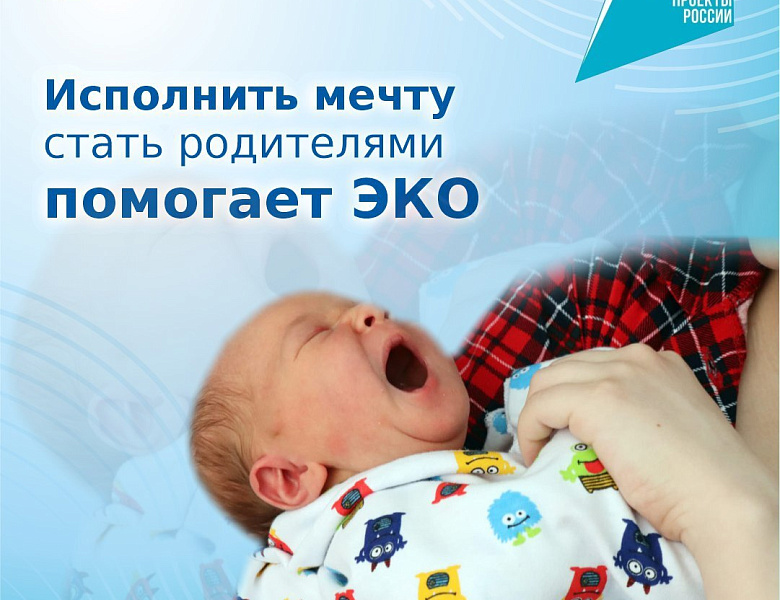 Исполнить мечту стать родителями помогает ЭКО