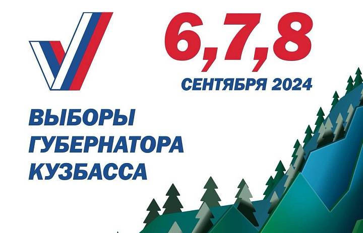 Выбираем губернатора Кузбасса — 6, 7, 8 сентября!