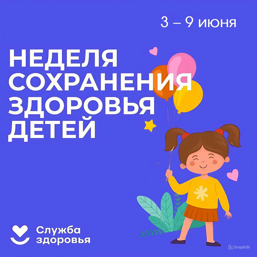 Неделя сохранения здоровья детей