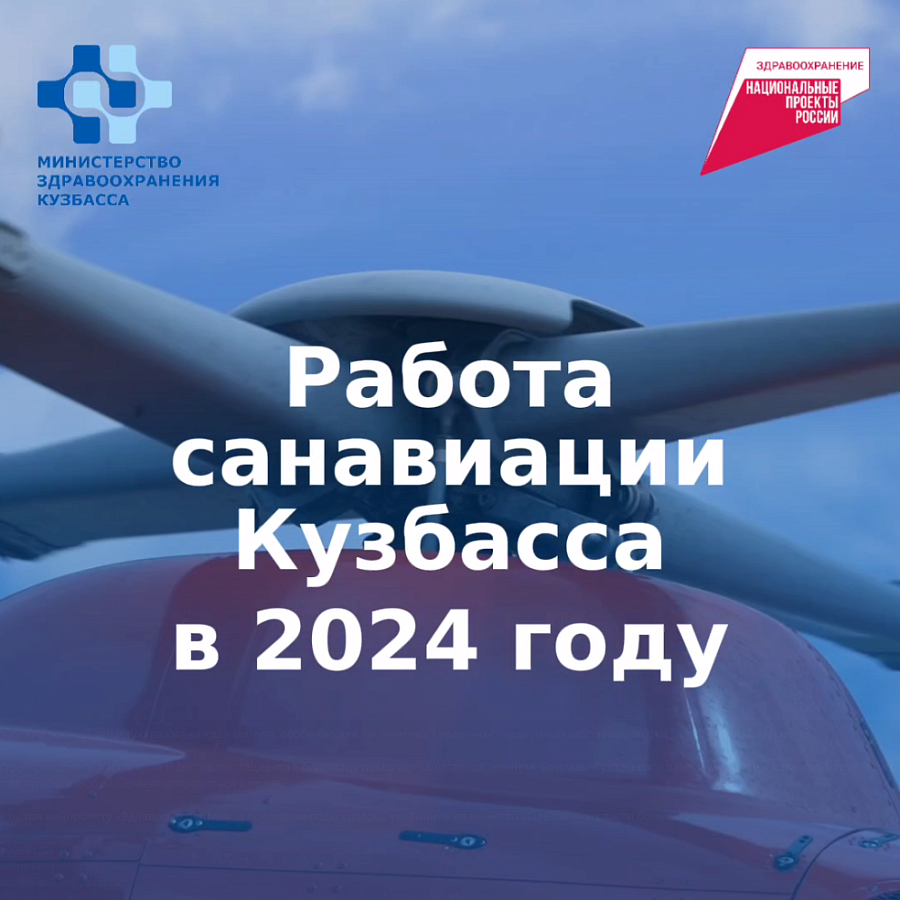 Санавиация Кузбасса спасла 170 пациентов в 2024 году