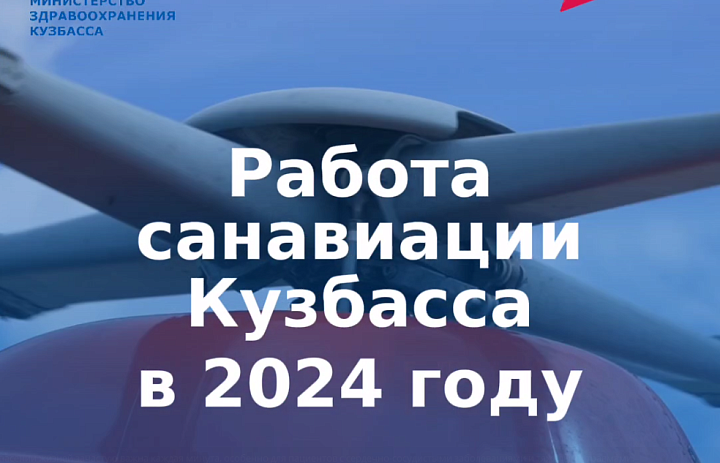 Санавиация Кузбасса спасла 170 пациентов в 2024 году