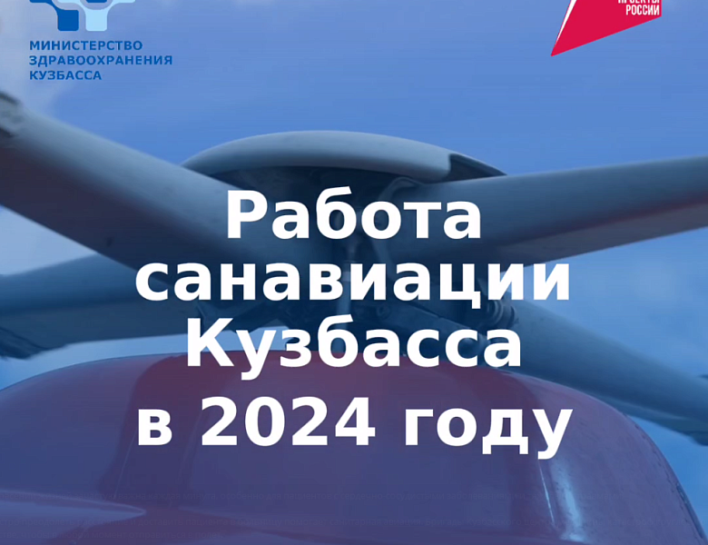 Санавиация Кузбасса спасла 170 пациентов в 2024 году