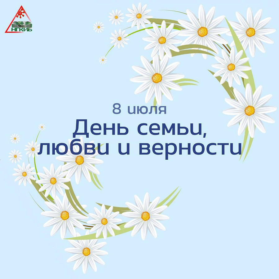 День семьи, любви и верности