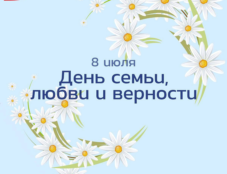 День семьи, любви и верности