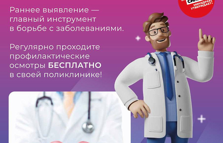 Не пренебрегайте диспансеризацией!