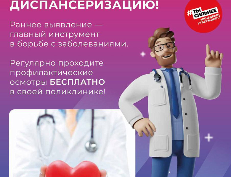 Не пренебрегайте диспансеризацией!