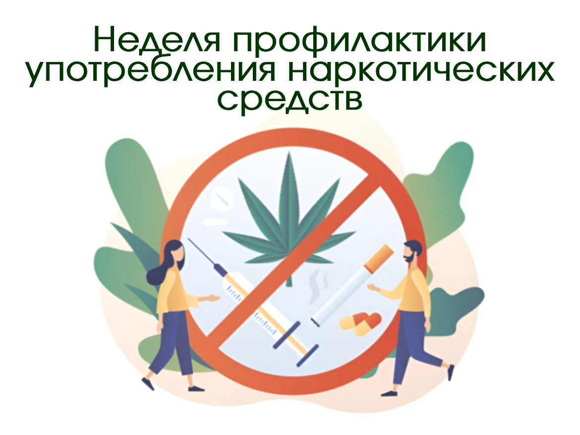 С 26 февраля по 3 марта объявлена Неделя профилактики употребления наркотических средств