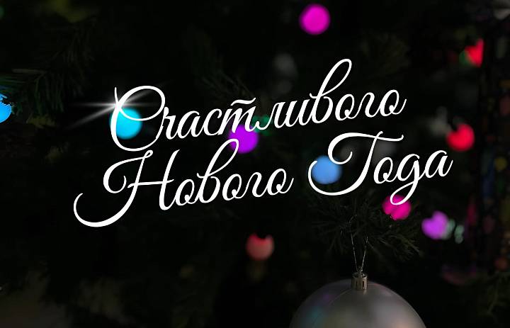 Счастливого Нового года!