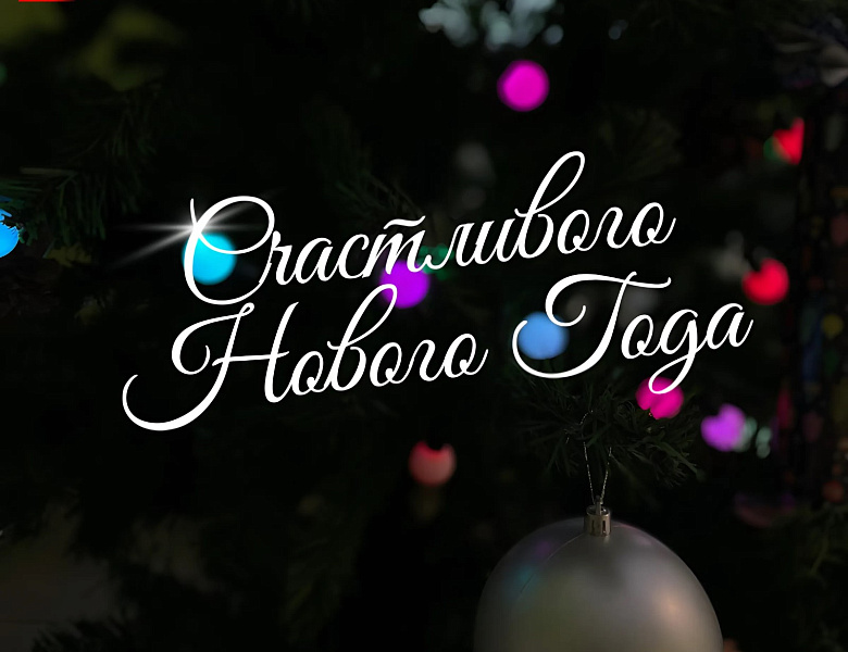 Счастливого Нового года!