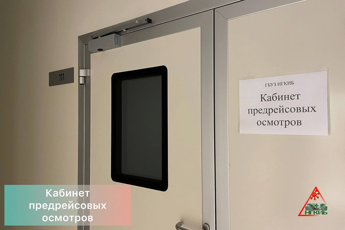 ГБУЗ НГКИБ получила лицензию на проведение предрейсовых и послерейсовых осмотров