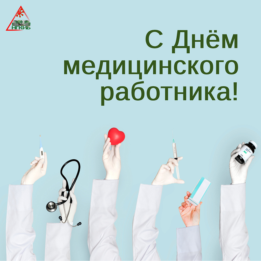 С Днём медицинского работника!