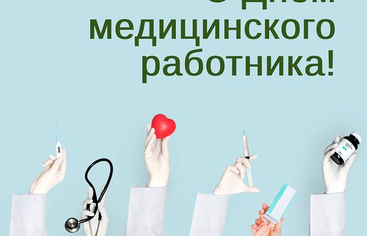 С Днём медицинского работника!