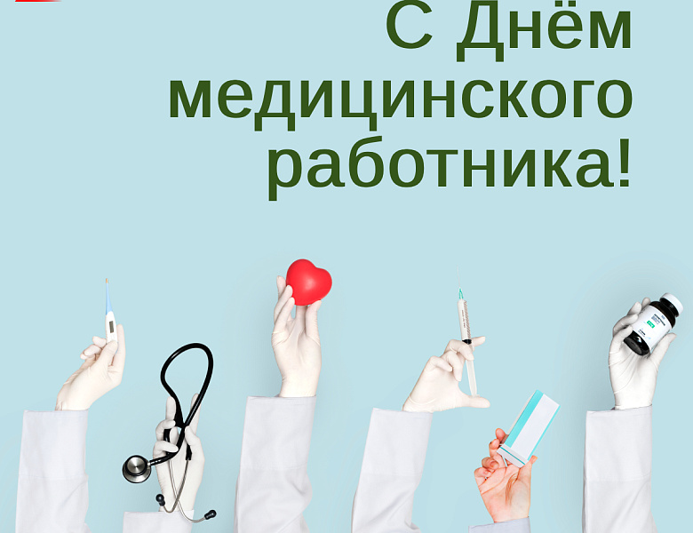 С Днём медицинского работника!