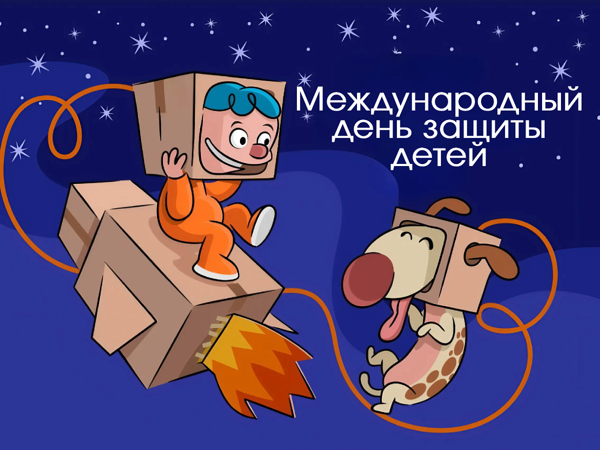 С днём защиты детей!