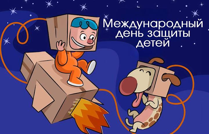 С днём защиты детей!