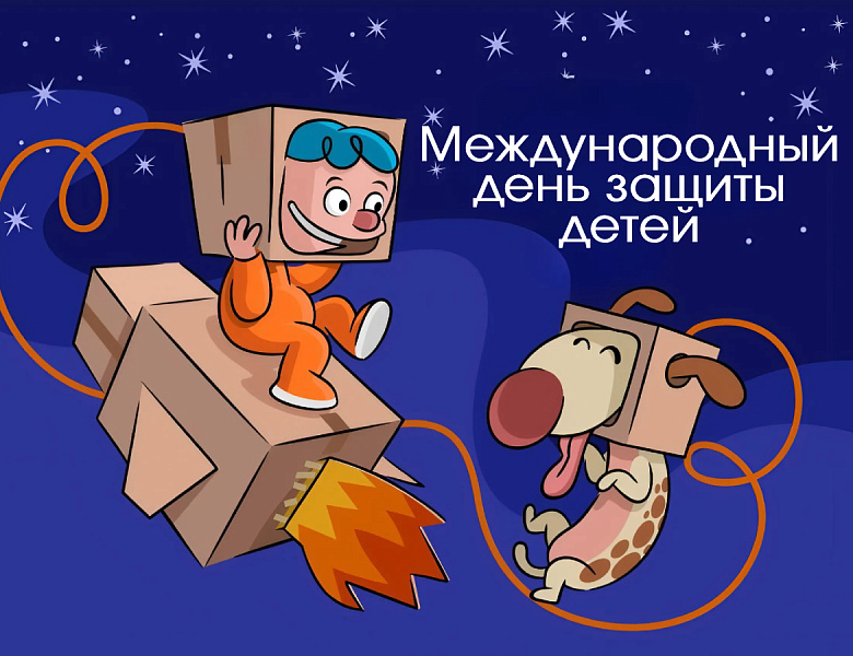 С днём защиты детей!