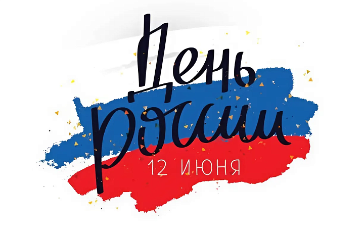 12 июня — День России!