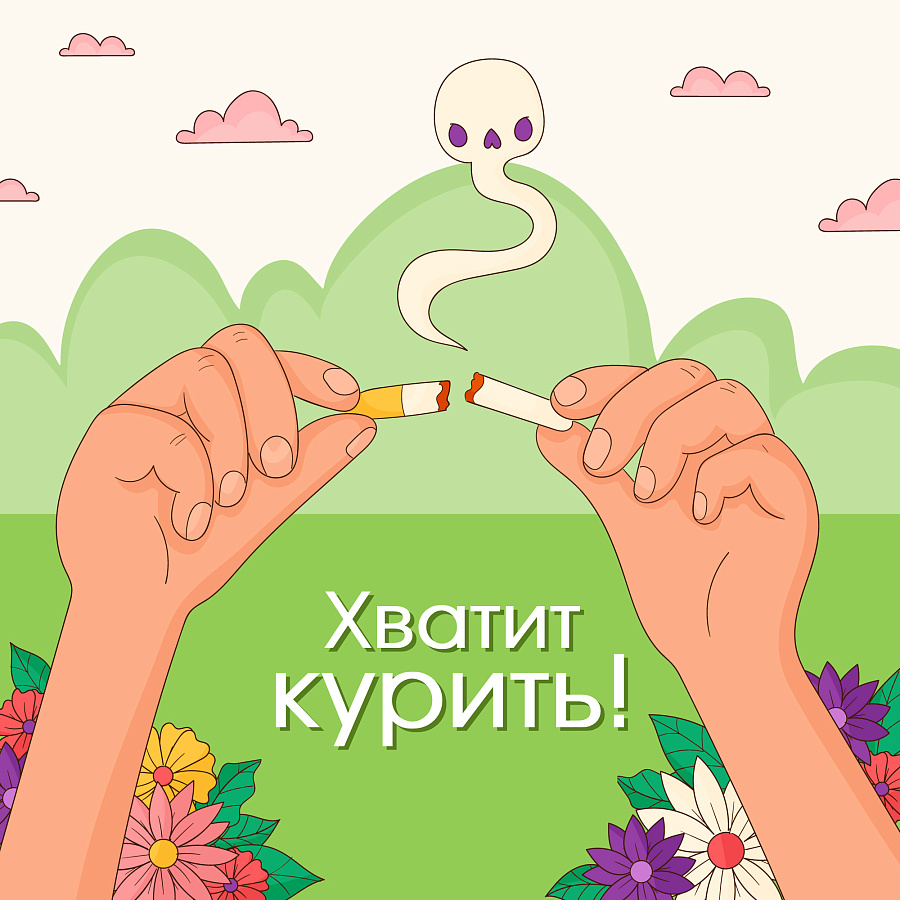 Хватит курить!