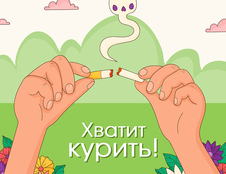 Хватит курить!