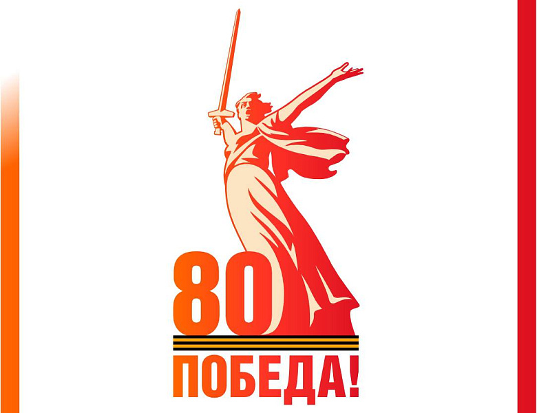 80 лет Победа!