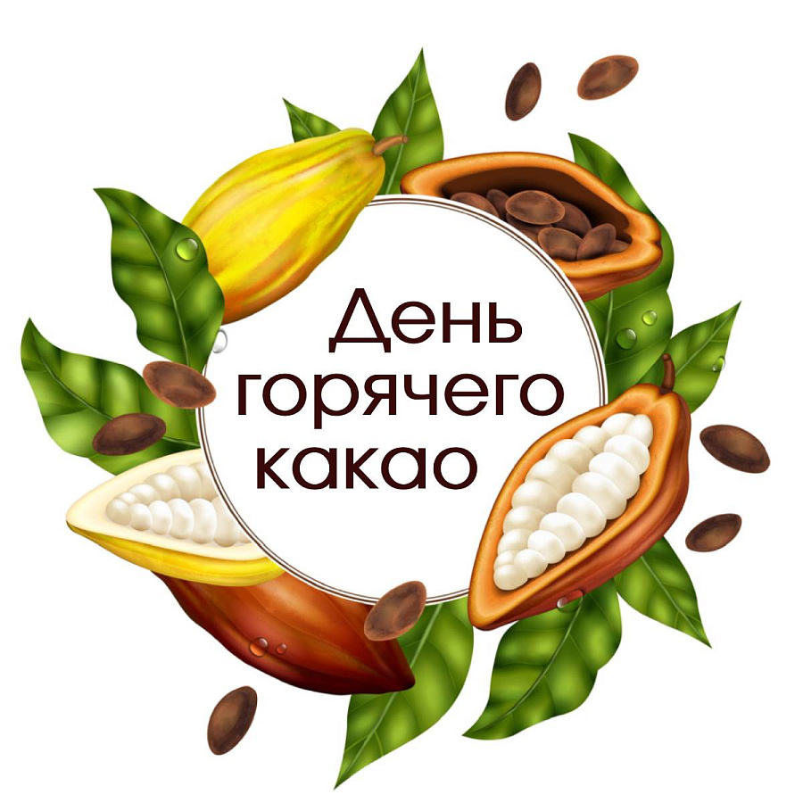 День горячего какао