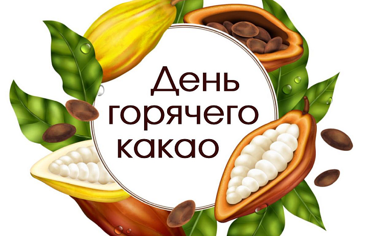 День горячего какао