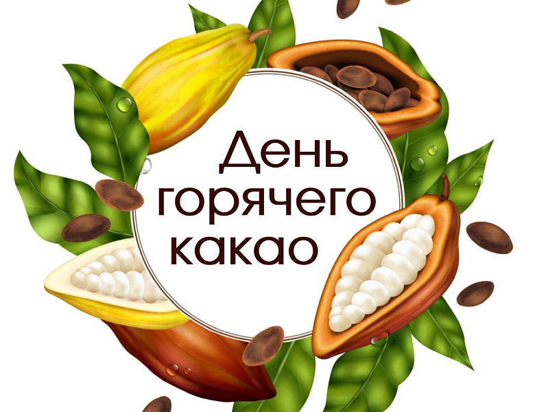 День горячего какао