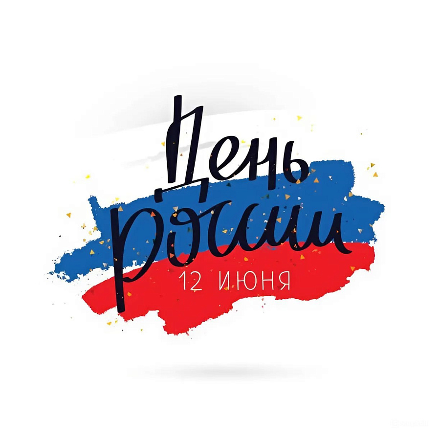 День России!