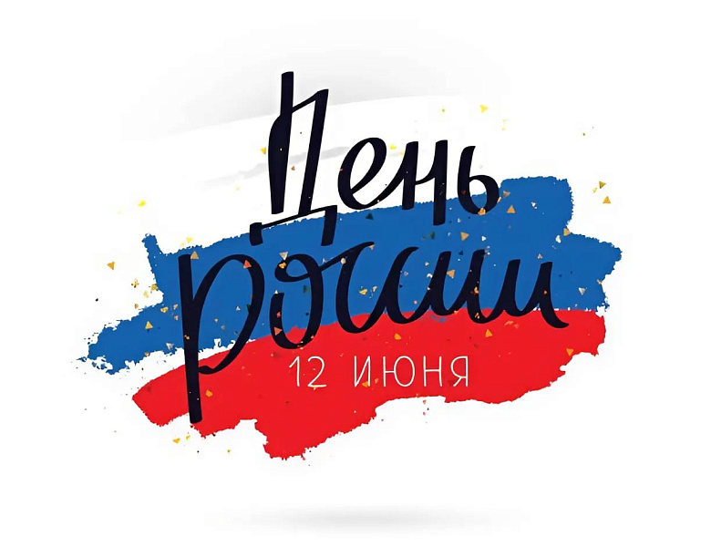 День России!