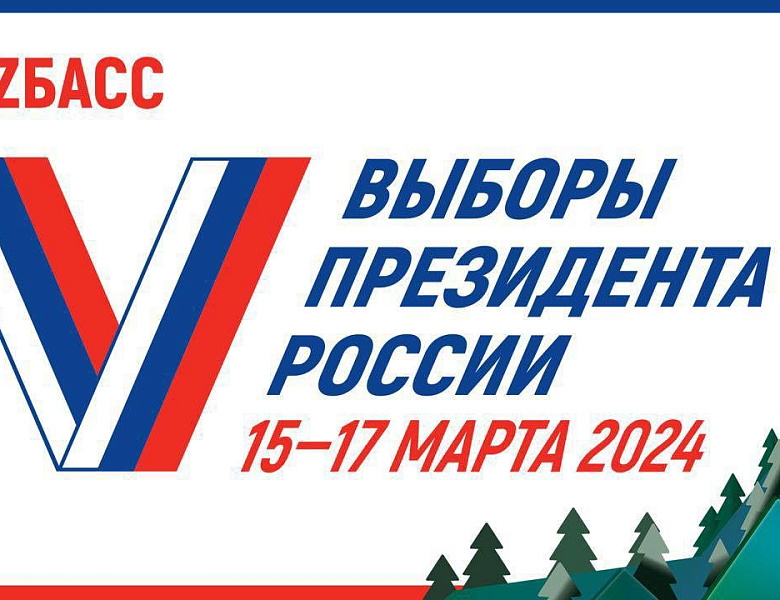 Выборы президента России 15-17 марта