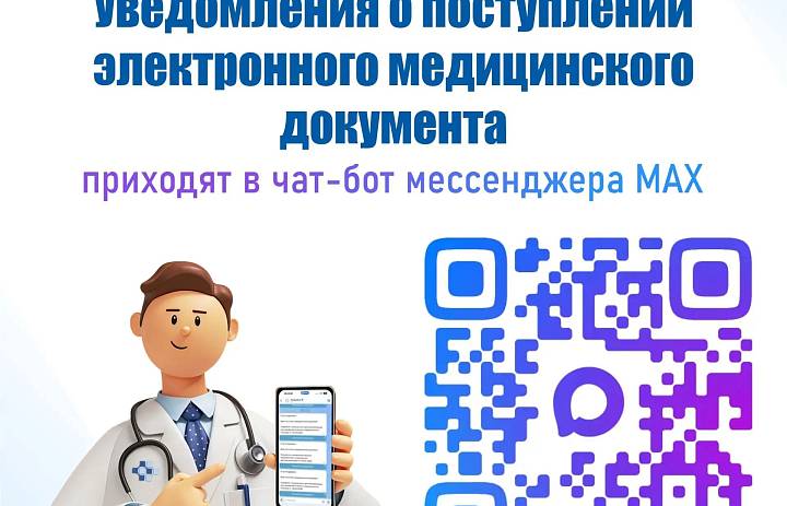 Уведомления о медицинских документах теперь в МАХ!
