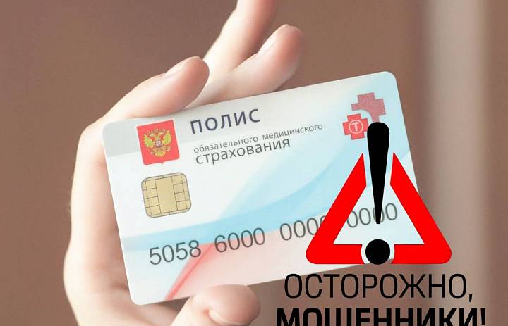 Мошенники обманывают граждан через полисы ОМС