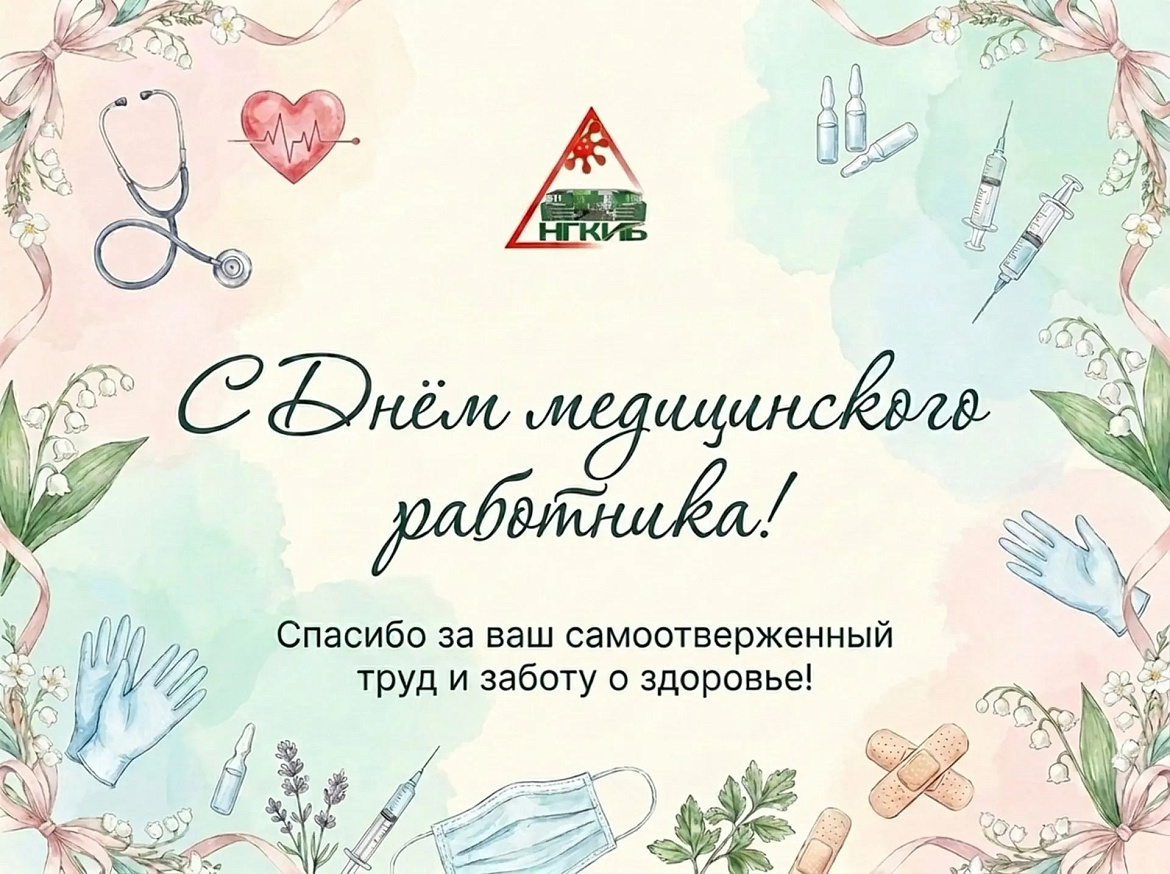 С днём медицинского работника!