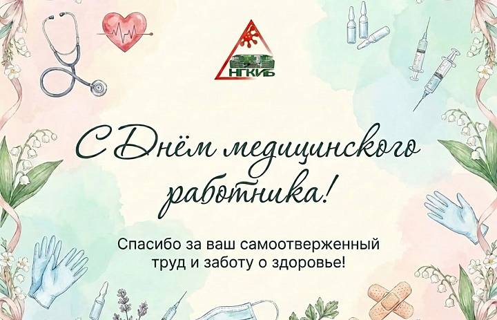 С днём медицинского работника!