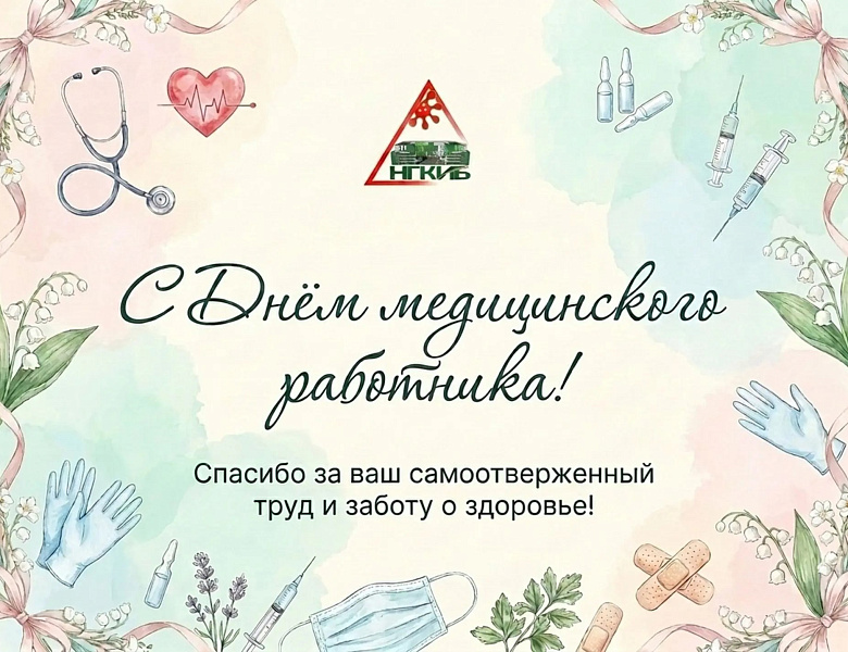 С днём медицинского работника!