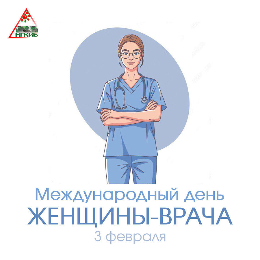 Международный день женщины-врача
