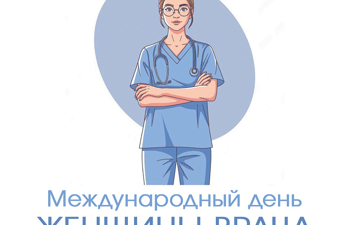 Международный день женщины-врача