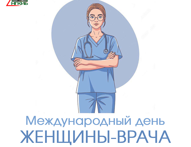 Международный день женщины-врача