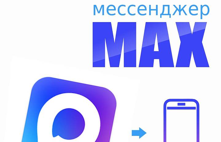 Российский мессенджер МАХ