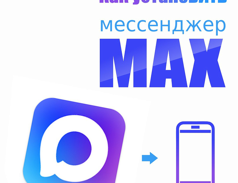 Российский мессенджер МАХ