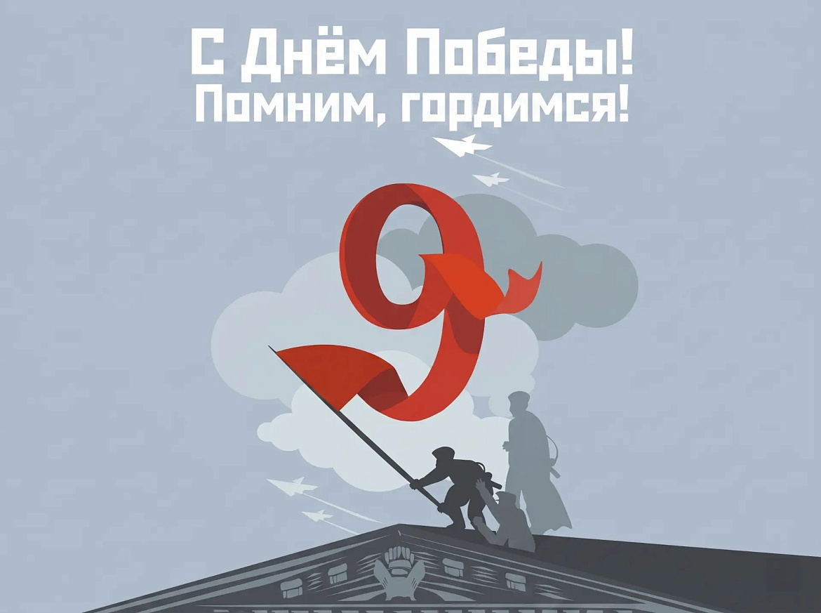 С днём Победы!