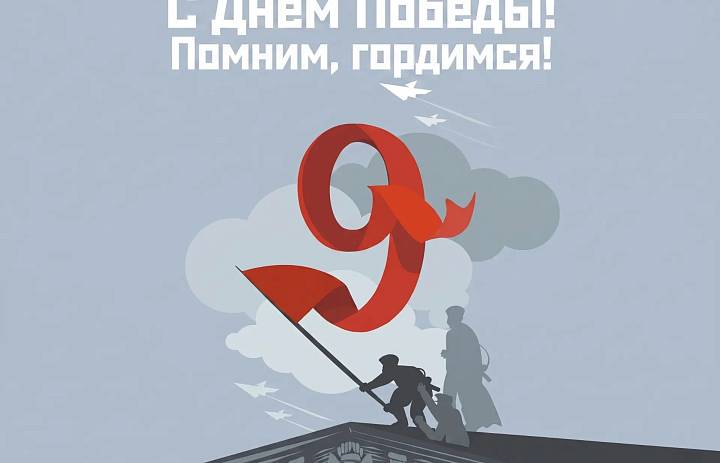 С днём Победы!