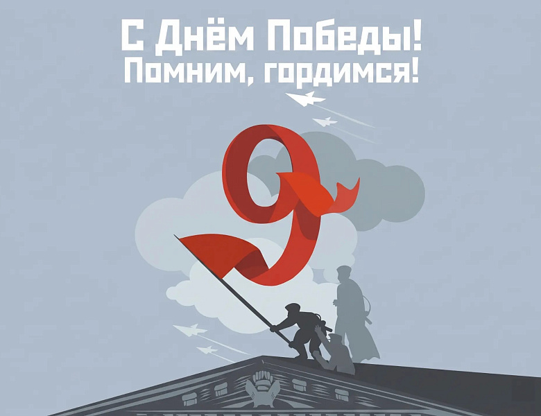 С днём Победы!